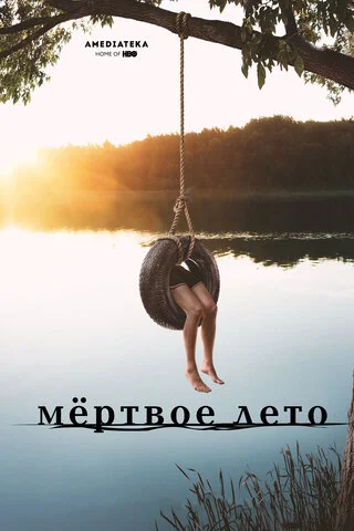 Мертвое лето 2016 смотреть онлайн бесплатно